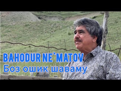 Видео: Худи хозир бубинед! Баходур Нематов - Боз ошик шаваму (Овози зинда)