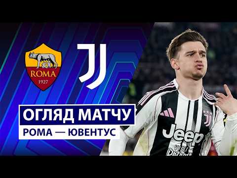 Видео: Рома — Ювентус | Мощность на максимум | Обзор матча | 27 тур | Футбол | Чемпионат Италии | Серия А