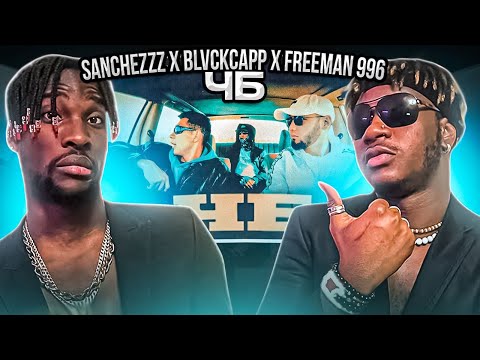Видео: ИНОСТРАНЦЫ СЛУШАЮТ  Sanchezzz x Blvckcapp x FREEMAN 996 #REACTION #theweshow @freeman_996