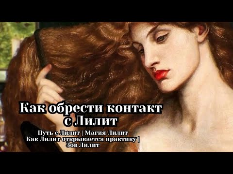 Видео: Как начать работать с Лилит | Путь с Лилит | Магия Лилит |