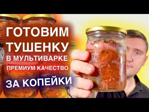 Видео: Как приготовить ТУШЕНКУ по ГОСТ! ТУШЕНКА в мультиварке-скороварке. КОНСЕРВЫ за копейки.