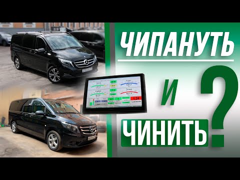 Видео: Mercedes V class и Мерседес Вито w447. Ресурс после чиповки. Двигатель ОМ651