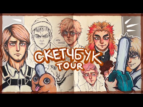 Видео: обзор на скетчбук / sketchbook tour