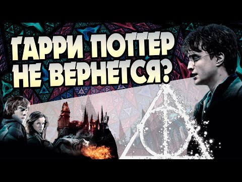 Видео: Как Дары Смерти изменили Гарри Поттера?