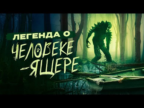 Видео: ФИЛЬМ УЖАСОВ. БОЛОТНАЯ ТВАРЬ-МУТАНТ ПОДЖИДАЕТ ЛЮДЕЙ! Легенда о человеке-ящере. Лучшие Фильмы Ужасы