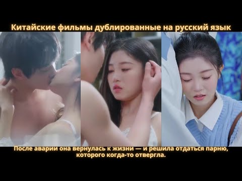 Видео: После аварии она вернулась к жизни — и решила отдаться парню, которого когда-то отвергла.