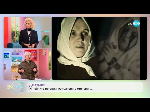 Видео: Забранени истории с Джуджи: Тереза Нойман - най-загадъчната жена на 20 век - „На кафе“ (12.11.2025)