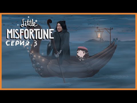 Видео: ДАЖЕ ХАРОН НЕ ВЫНЕС НЕУДАЧУ | LITTLE MISFORTUNE ПРОХОЖДЕНИЕ | Let's Play#3