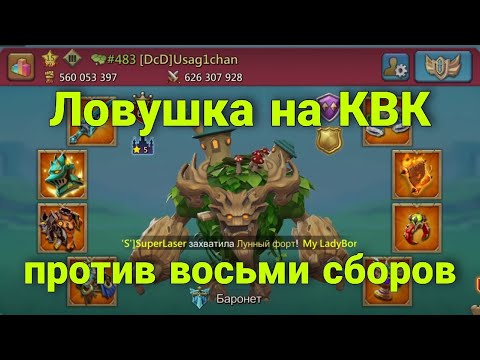 Видео: Lords Mobile - Мультисборы на КВК. Попали на жесткую ловушку. Остались или пробили!?