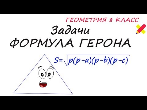 Видео: найти площадь треугольника. Формула Герона. Известны 3 стороны.