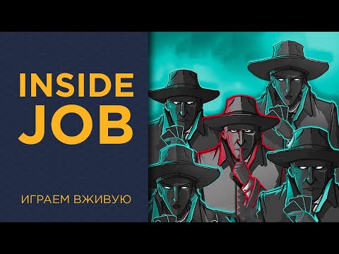 Видео: Inside Job — Играем вживую