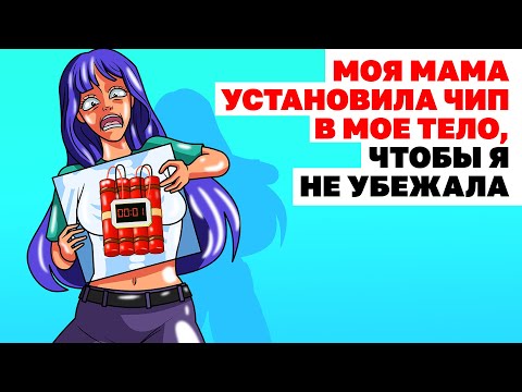 Видео: Моя Мама Установила Чип В Мое Тело, Чтобы Я Не Убежала | Анимированные Истории