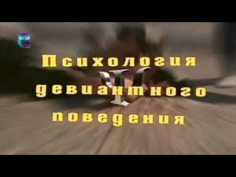 Видео: Психология девиантного поведения