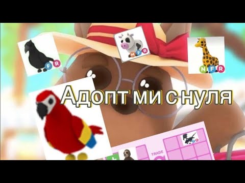 Видео: Развился с нуля в роблокс (адопт ми)