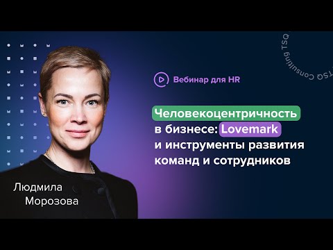 Видео: Человекоцентричность: как научить видеть в людях людей? Показатели Lovemark | Людмила Морозова