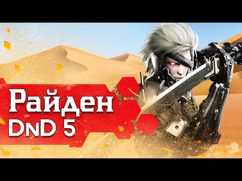 Видео: Как играть в ДнД за Райдена (Metal Gear Rising билд для DnD5 2014)