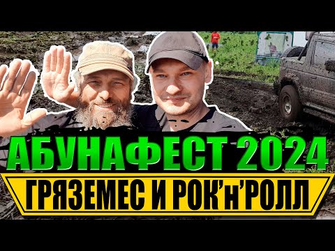 Видео: АБУНАФЕСТ 2024 Суздаль. Кратко и лаконично