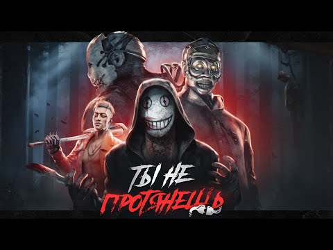 Видео: Стоит ли играть в Dead by Daylight в 2025 году?