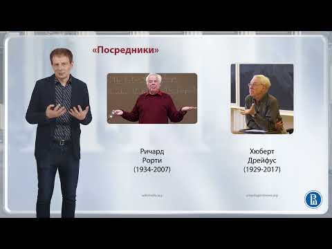 Видео: Отношения между философскими школами XX в. / Лекция 10. 20 век: Основные направления