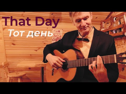 Видео: That Day (Тот день) | Fingerstyle GuitaRomantic Original