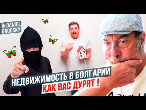 Видео: Как правильно выбирать недвижимость в Болгарии? Вас дурят. Что надо делать.