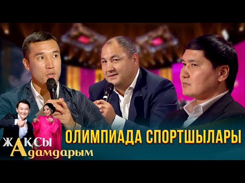 Видео: Әділбек Ниязымбетов: Сенімді ақтай алмағаным үшін жыладым | Олимпиада чемпиондары | Жақсы адамдарым