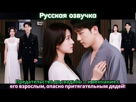 Видео: Предательство до свадьбы — и венчание с его взрослым, опасно притягательным дядей!