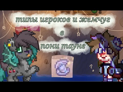 Видео: Типы игроков и жемчуг в пони таун! pony town \ пони  таун