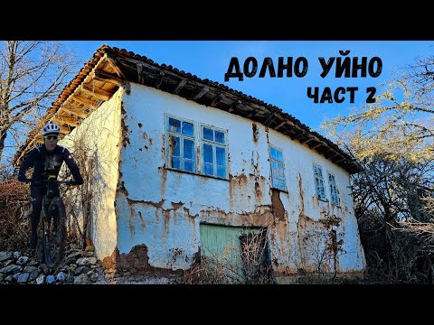 Видео: Долно Уйно...Част 2...махала Корнец