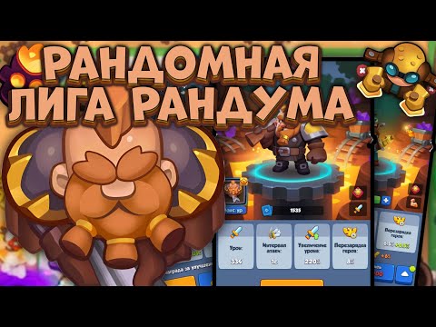 Видео: Rush Royale / Топовые бои в Лиге Рандума / Бой против сильного Некроманта / Раш Рояль