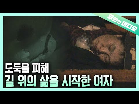 Видео: 6 лет жизни на улице, чтобы избежать вора. И история, скрывающаяся за ее страхом