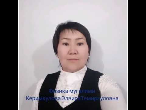 Видео: Сынакка / Физика / 7-класс / Тема: Термелүү / №12 катышуучу Керимкулова Эльвира
