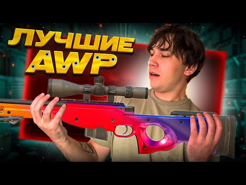 Видео: ТОП ЛУЧШИХ AWP В CS2 | ТИР ЛИСТ АВИКОВ - CS2 🔥
