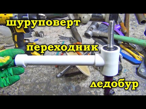 Видео: Переходник адаптер для ледобура и шуруповерта. Адаптер переходник для шнека.