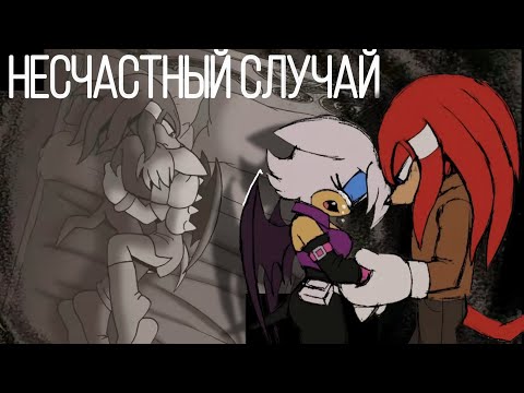 Видео: 💔 Горечь Утраты Наклза и Руж (Sonic the Hedgehog Fan Dub) [Rus] #sad #comicdub  #comics #sonic