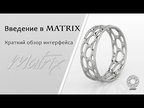 Видео: Введение в Matrix. Краткий обзор интерфейса.