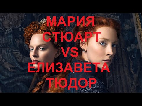Видео: 72. Последние Валуа : Мария Стюарт vs Елизавета Тюдор
