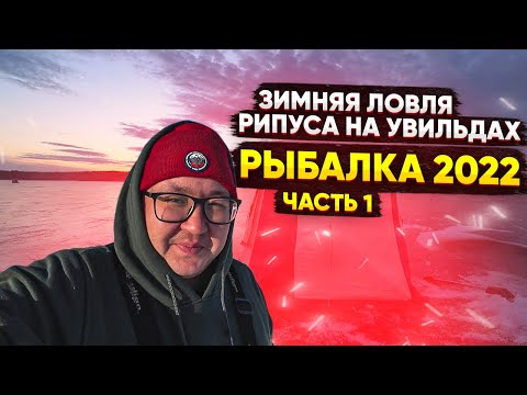 Видео: Зимняя ловля рипуса на Увильдах. Рыбалка 2022. Рипус Увильды. Поклевки рипуса. Часть 1