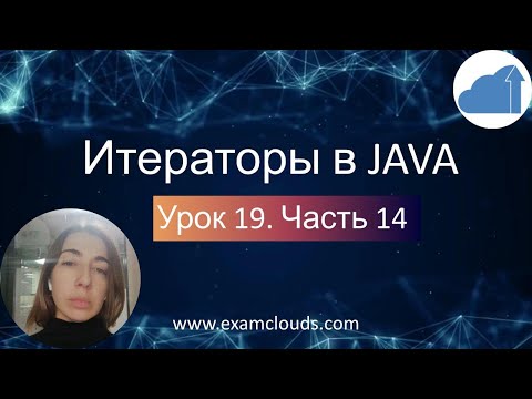 Видео: Работа с итераторами в коллекциях Java. Интерфейсы Iterator, ListIterator, Iterable:Урок 19 Часть 14
