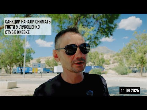 Видео: Гости у Лукашенко. 11.09.2025