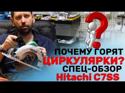 Видео: Почему горят циркулярки? / Пила циркулярная Hitachi C7SS /HiKOKI – Our New Brand