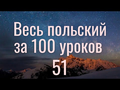 Видео: Весь польский за 100 уроков. Польские слова и фразы. Польский с нуля. Польский язык. Часть 51