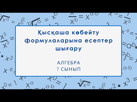 Видео: 3 тоқсан.Алгебра.Қысқаша көбейту формулаларына есептер шығару.7 сынып