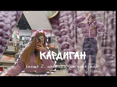 Видео: вяжу кардиган #2