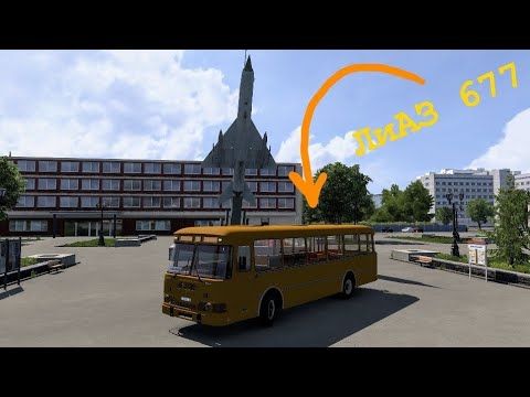 Видео: ПЕРЕГОН ЛИАЗ 677 ИЗ ТАМБОВА В МОСКВУ В EURO TRUCK SIMULATOR 2