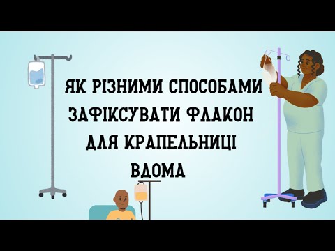 Видео: 21. Як різними способами зафіксувати флакон для крапельниці вдома.