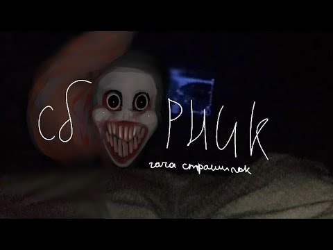 Видео: ★°сборник страшных историй Gacha Club•☆  #гача #гачастрашилки