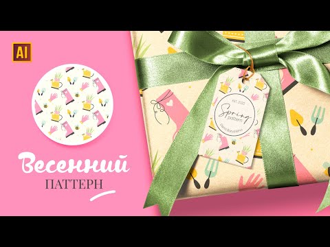 Видео: РИСУЕМ ВЕСЕННИЙ ПАТТЕРН В ADOBE ILLUSTRATOR