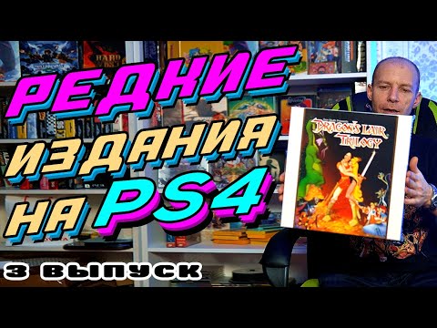 Видео: Моя Коллекция Редких Игр на PS4. Limited Edition #3