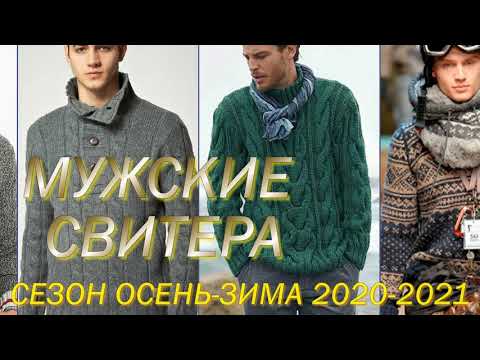 Видео: САМЫЕ МОДНЫЕ МУЖСКИЕ СВИТЕРА СЕЗОНА ОСЕНЬ-ЗИМА 2020-2021